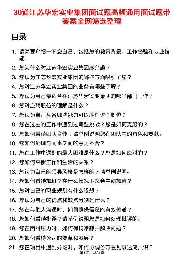 30道江苏华宏实业集团面试题高频通用面试题带答案全网筛选整理