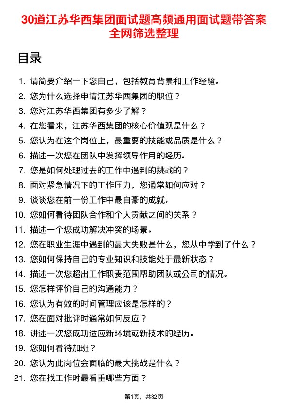 30道江苏华西集团面试题高频通用面试题带答案全网筛选整理