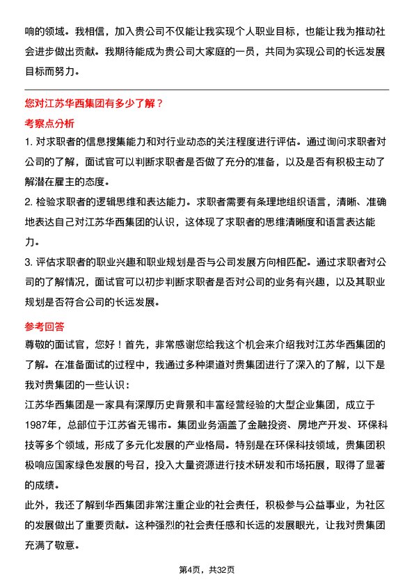 30道江苏华西集团面试题高频通用面试题带答案全网筛选整理