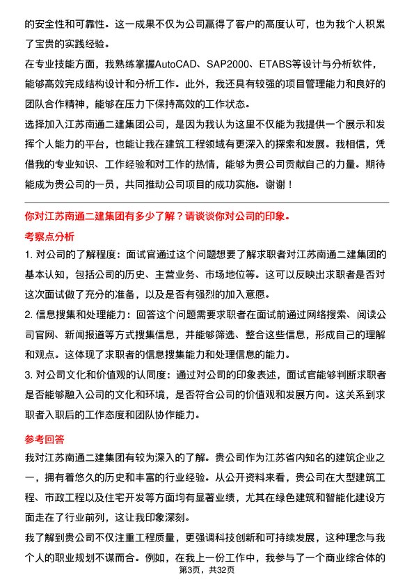 30道江苏南通二建集团面试题高频通用面试题带答案全网筛选整理