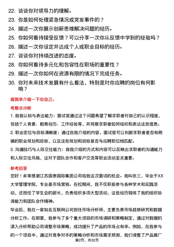 30道江苏国泰国际集团面试题高频通用面试题带答案全网筛选整理