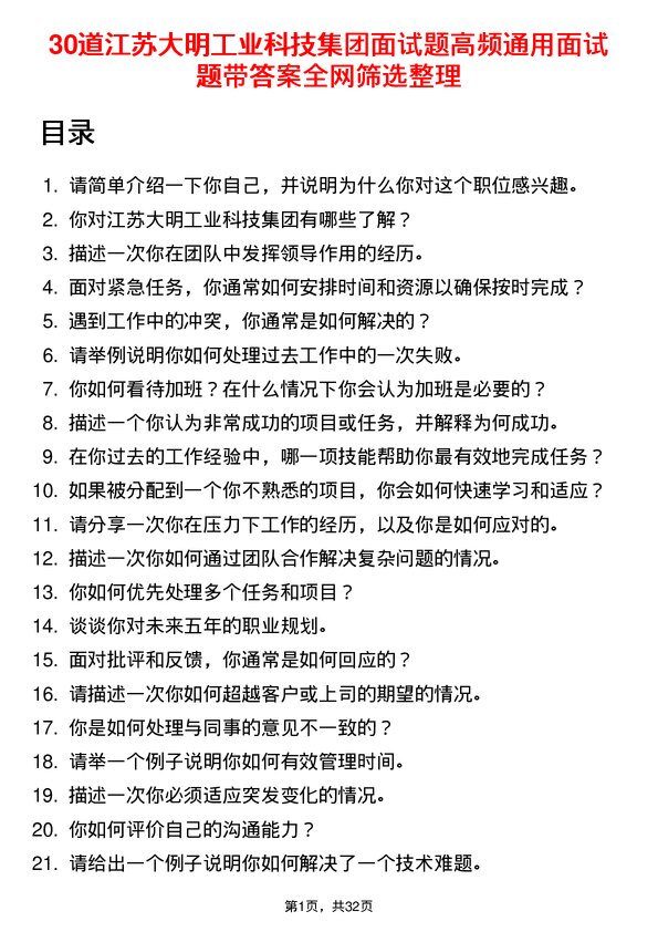 30道江苏大明工业科技集团面试题高频通用面试题带答案全网筛选整理