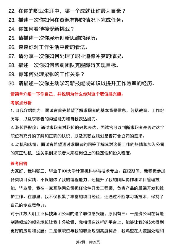 30道江苏大明工业科技集团面试题高频通用面试题带答案全网筛选整理