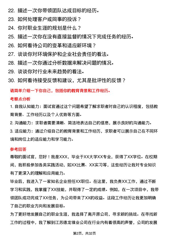 30道江苏德龙镍业面试题高频通用面试题带答案全网筛选整理