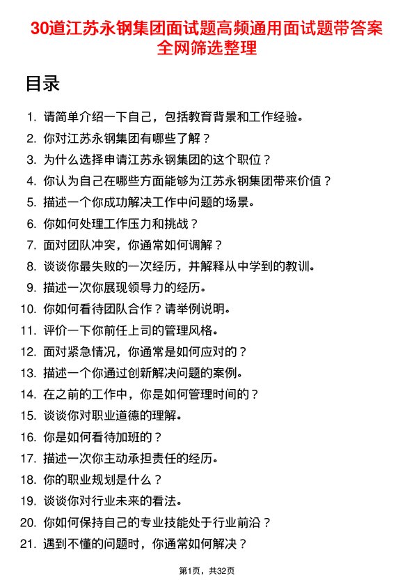 30道江苏永钢集团面试题高频通用面试题带答案全网筛选整理