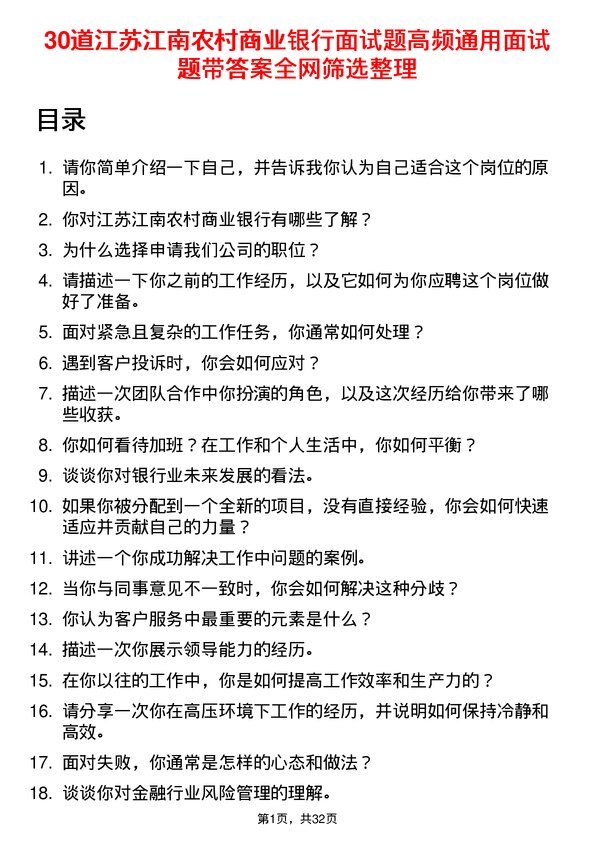 30道江苏江南农村商业银行面试题高频通用面试题带答案全网筛选整理