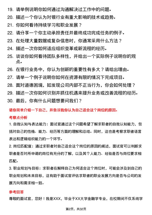 30道江苏江南农村商业银行面试题高频通用面试题带答案全网筛选整理