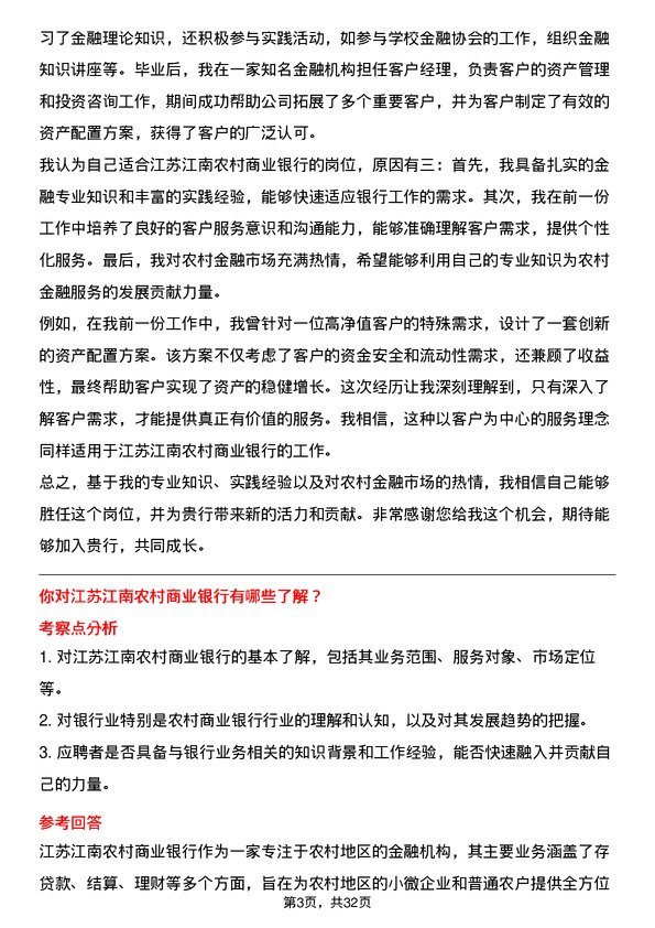 30道江苏江南农村商业银行面试题高频通用面试题带答案全网筛选整理