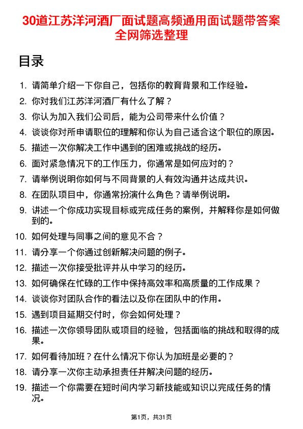 30道江苏洋河酒厂面试题高频通用面试题带答案全网筛选整理