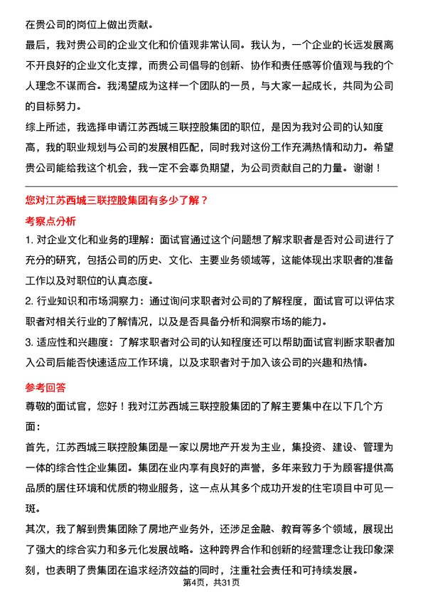 30道江苏西城三联控股集团面试题高频通用面试题带答案全网筛选整理