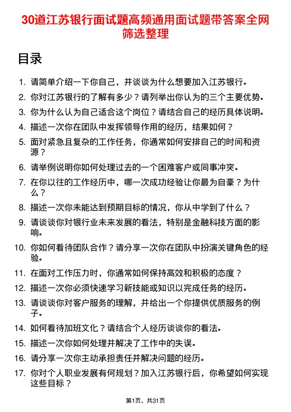 30道江苏银行面试题高频通用面试题带答案全网筛选整理