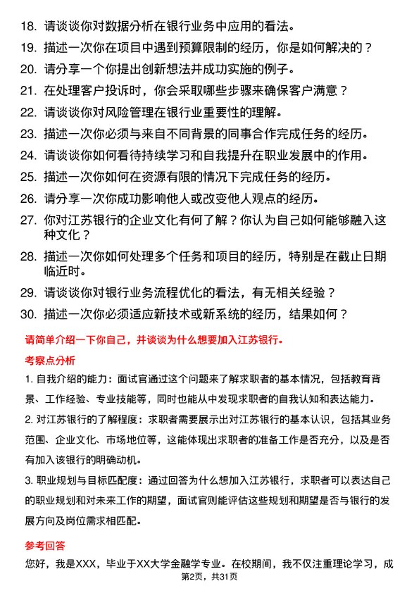 30道江苏银行面试题高频通用面试题带答案全网筛选整理