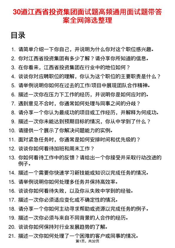 30道江西省投资集团面试题高频通用面试题带答案全网筛选整理