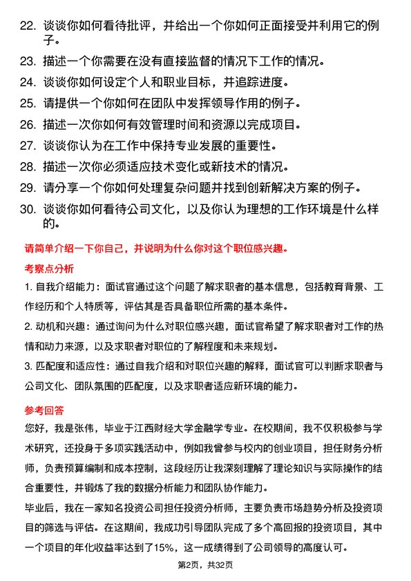 30道江西省投资集团面试题高频通用面试题带答案全网筛选整理