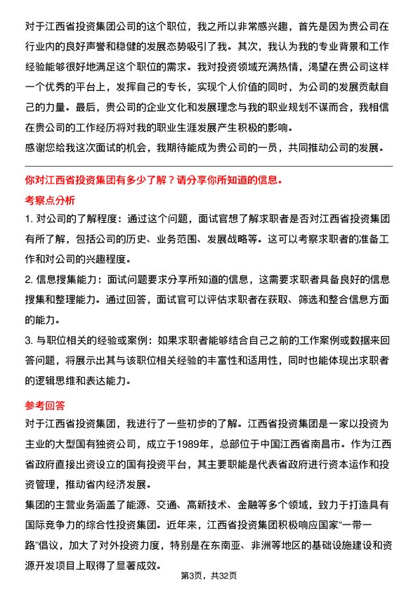 30道江西省投资集团面试题高频通用面试题带答案全网筛选整理