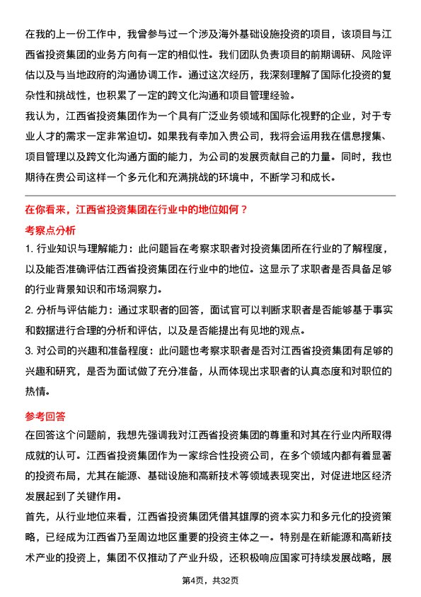 30道江西省投资集团面试题高频通用面试题带答案全网筛选整理