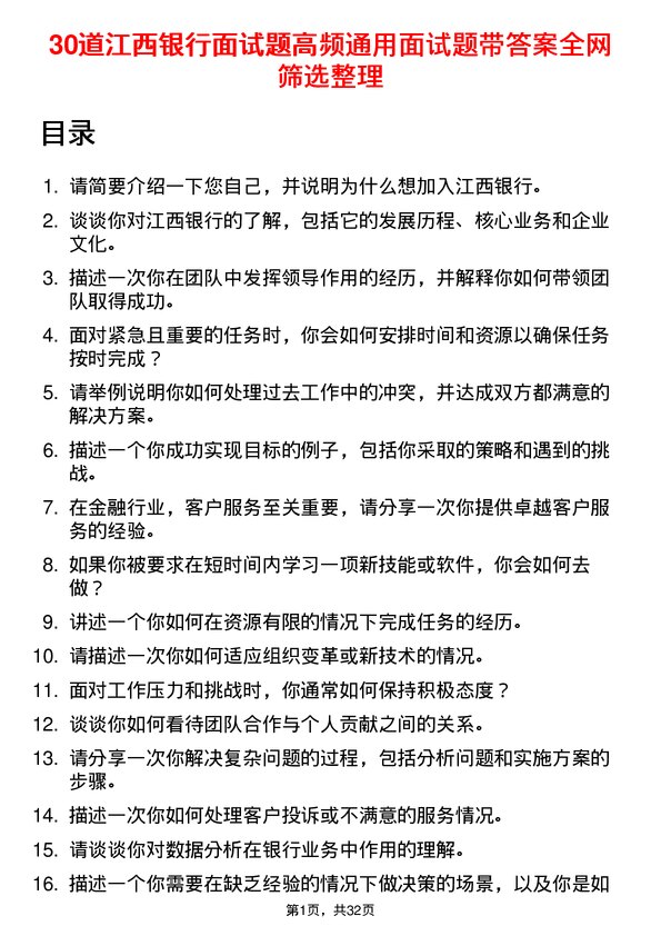 30道江西银行面试题高频通用面试题带答案全网筛选整理