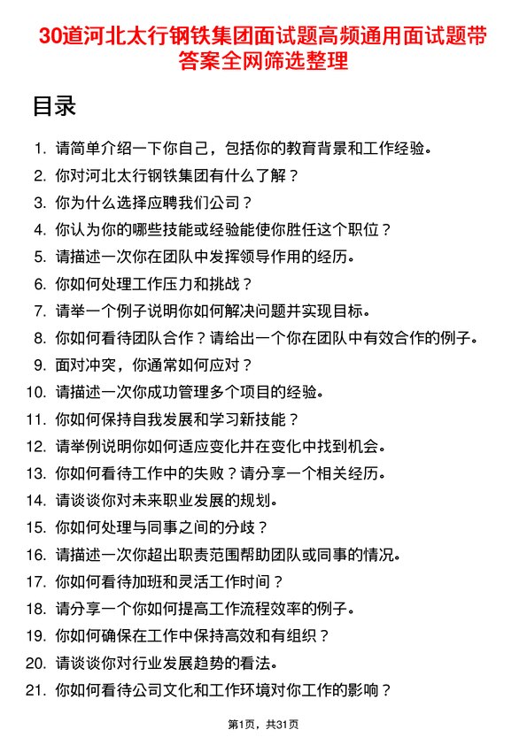 30道河北太行钢铁集团面试题高频通用面试题带答案全网筛选整理