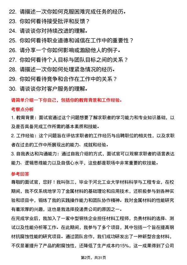 30道河北太行钢铁集团面试题高频通用面试题带答案全网筛选整理