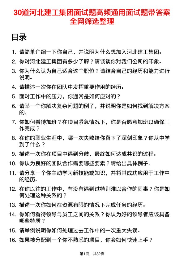 30道河北建工集团面试题高频通用面试题带答案全网筛选整理