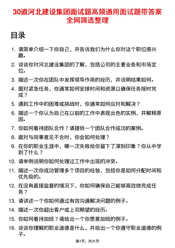 30道河北建设集团面试题高频通用面试题带答案全网筛选整理