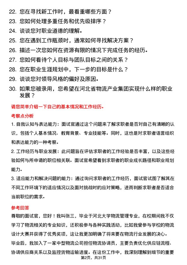 30道河北省物流产业集团面试题高频通用面试题带答案全网筛选整理