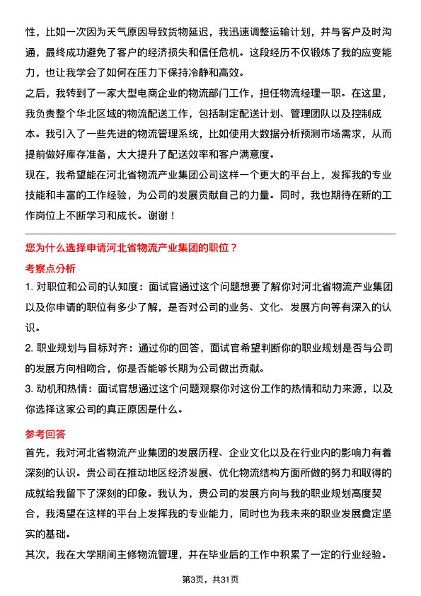 30道河北省物流产业集团面试题高频通用面试题带答案全网筛选整理