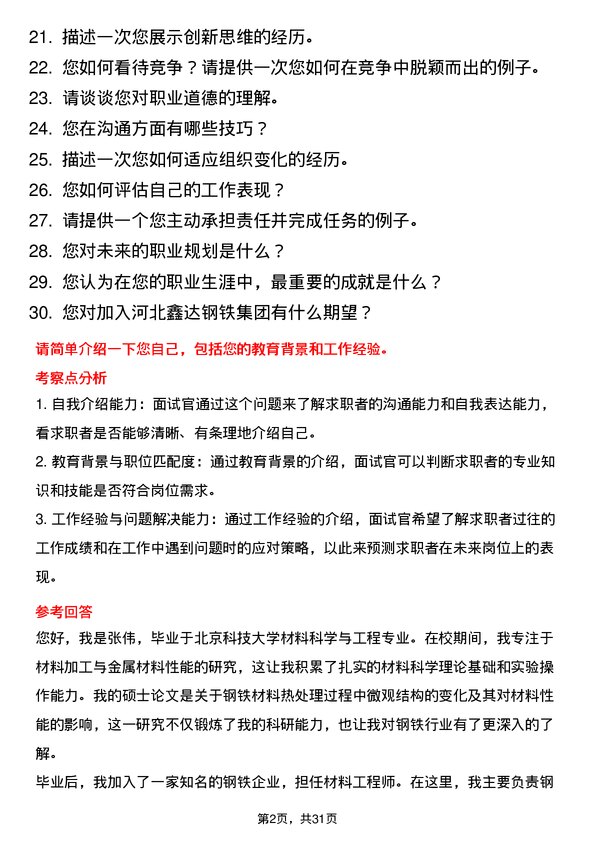 30道河北鑫达钢铁集团面试题高频通用面试题带答案全网筛选整理