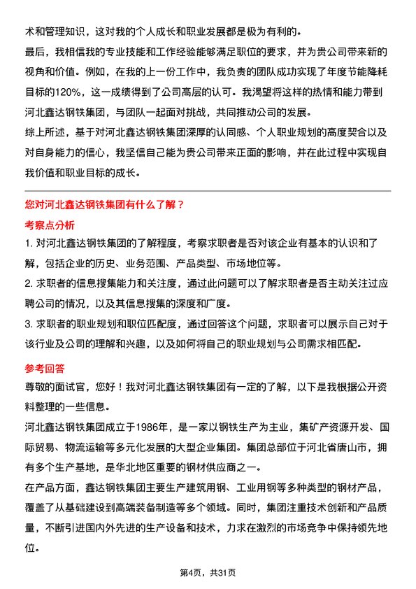 30道河北鑫达钢铁集团面试题高频通用面试题带答案全网筛选整理