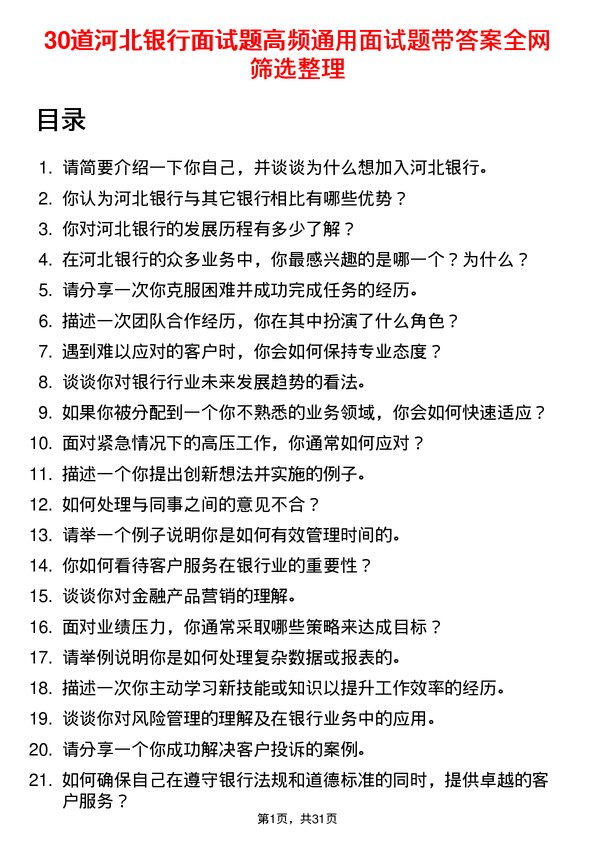 30道河北银行面试题高频通用面试题带答案全网筛选整理