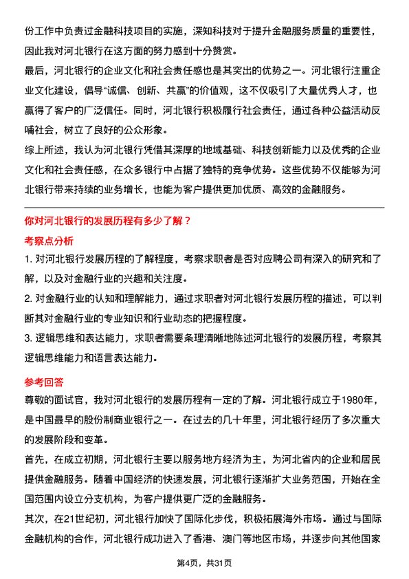 30道河北银行面试题高频通用面试题带答案全网筛选整理