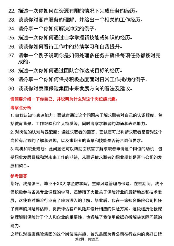 30道泰康保险集团面试题高频通用面试题带答案全网筛选整理