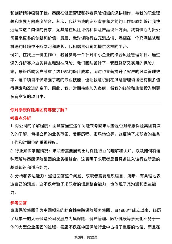 30道泰康保险集团面试题高频通用面试题带答案全网筛选整理