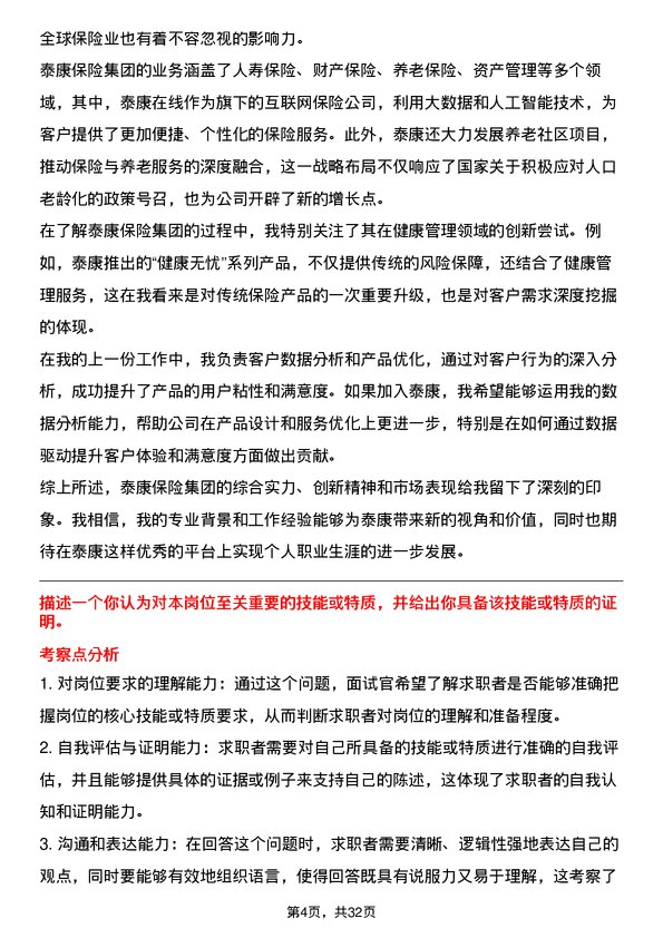 30道泰康保险集团面试题高频通用面试题带答案全网筛选整理