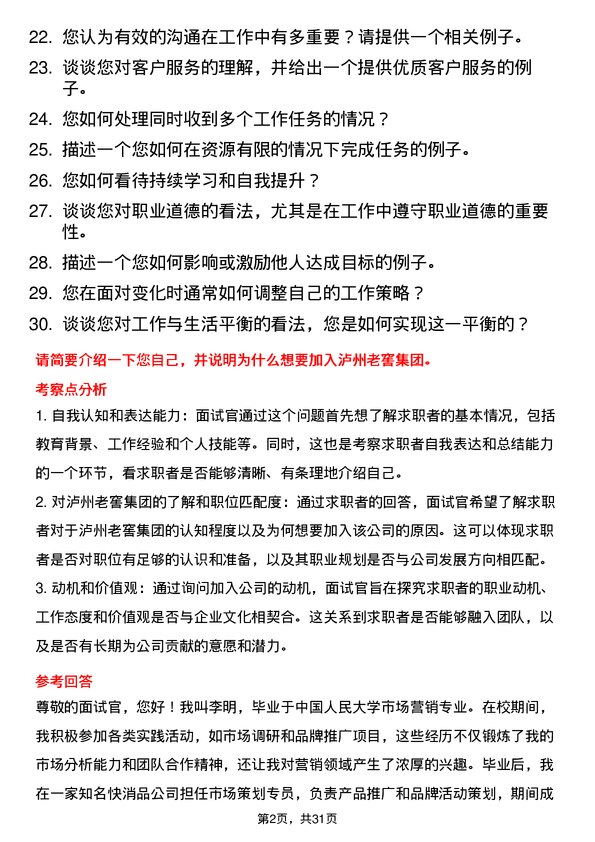 30道泸州老窖集团面试题高频通用面试题带答案全网筛选整理