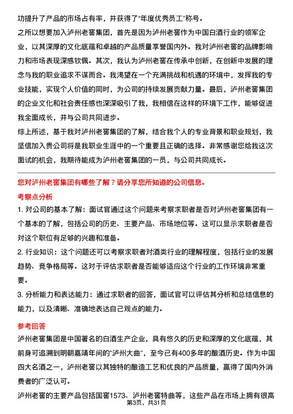 30道泸州老窖集团面试题高频通用面试题带答案全网筛选整理