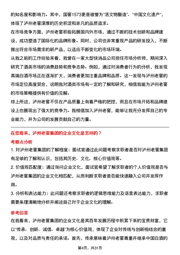 30道泸州老窖集团面试题高频通用面试题带答案全网筛选整理