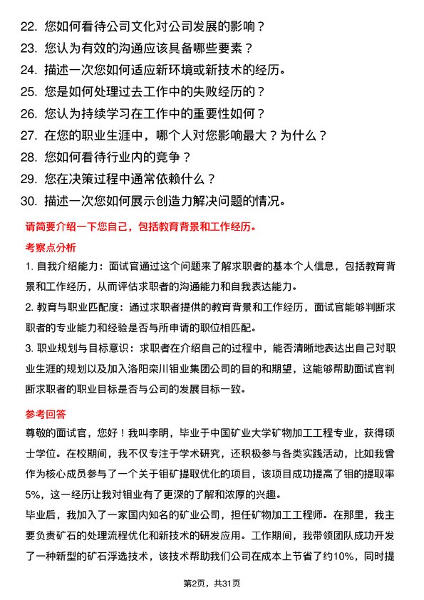 30道洛阳栾川钼业集团面试题高频通用面试题带答案全网筛选整理