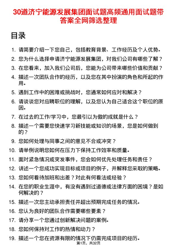 30道济宁能源发展集团面试题高频通用面试题带答案全网筛选整理