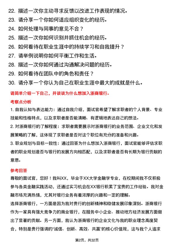 30道浙商银行面试题高频通用面试题带答案全网筛选整理