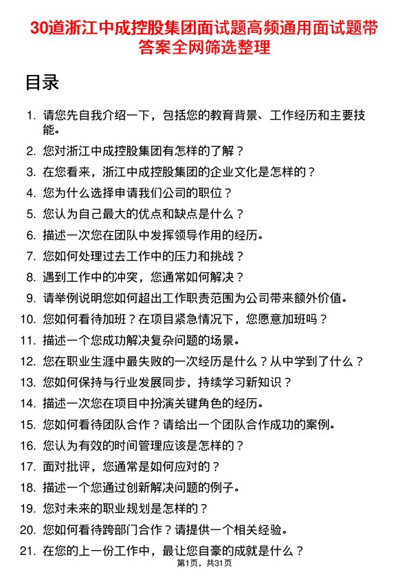 30道浙江中成控股集团面试题高频通用面试题带答案全网筛选整理