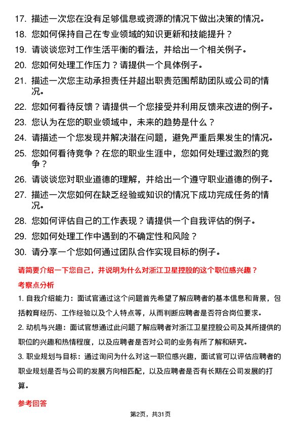 30道浙江卫星控股面试题高频通用面试题带答案全网筛选整理