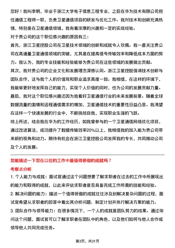 30道浙江卫星控股面试题高频通用面试题带答案全网筛选整理