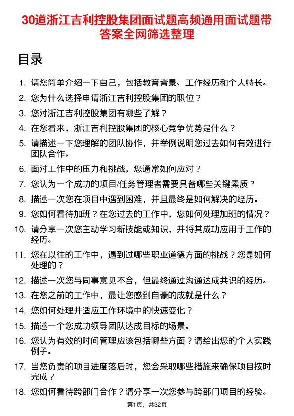 30道浙江吉利控股集团面试题高频通用面试题带答案全网筛选整理