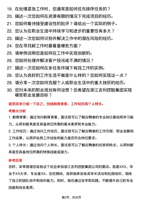 30道浙江吉利控股集团面试题高频通用面试题带答案全网筛选整理