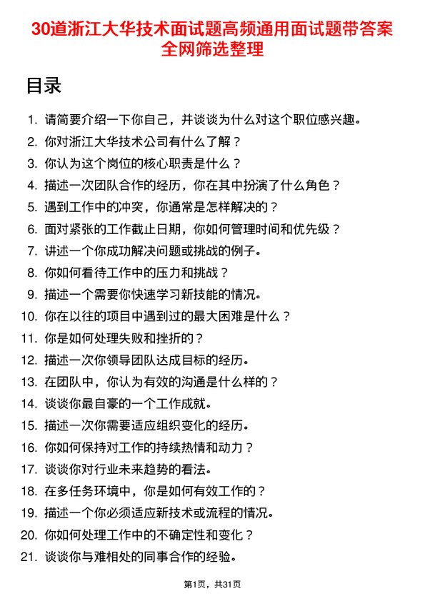 30道浙江大华技术面试题高频通用面试题带答案全网筛选整理