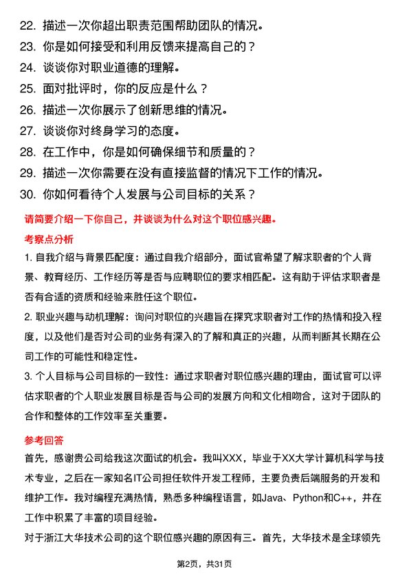 30道浙江大华技术面试题高频通用面试题带答案全网筛选整理