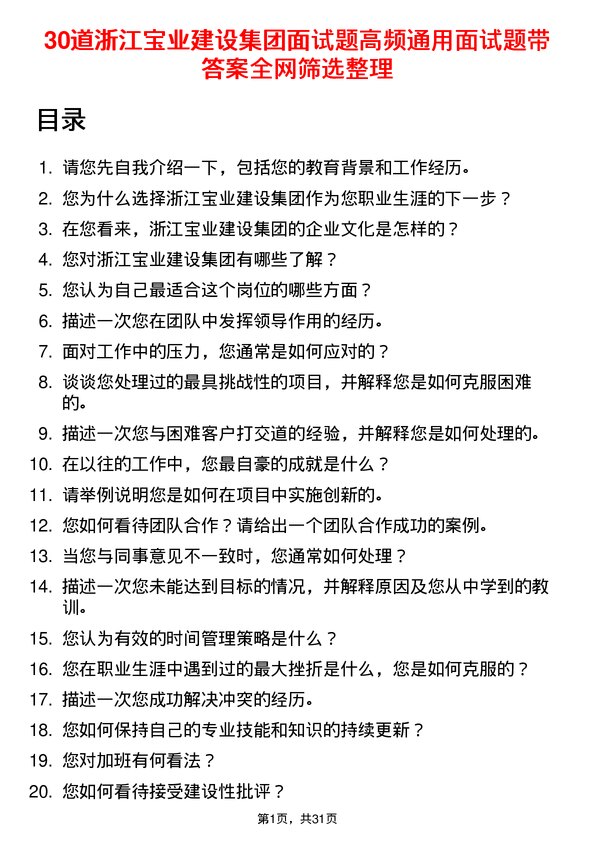 30道浙江宝业建设集团面试题高频通用面试题带答案全网筛选整理