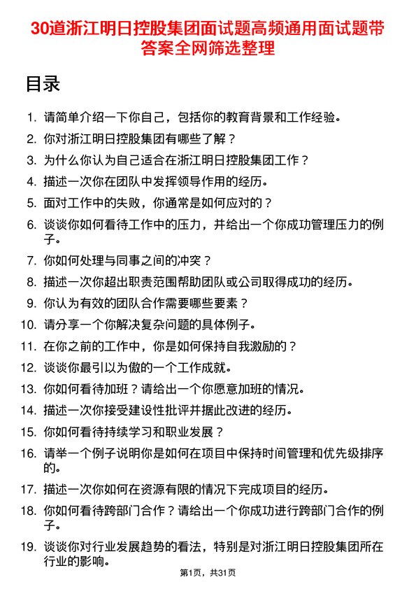 30道浙江明日控股集团面试题高频通用面试题带答案全网筛选整理