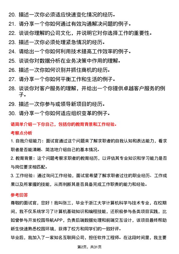 30道浙江明日控股集团面试题高频通用面试题带答案全网筛选整理